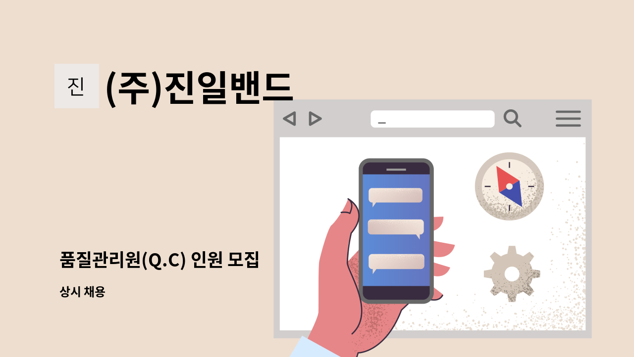 (주)진일밴드 - 품질관리원(Q.C) 인원 모집 : 채용 메인 사진 (더팀스 제공)