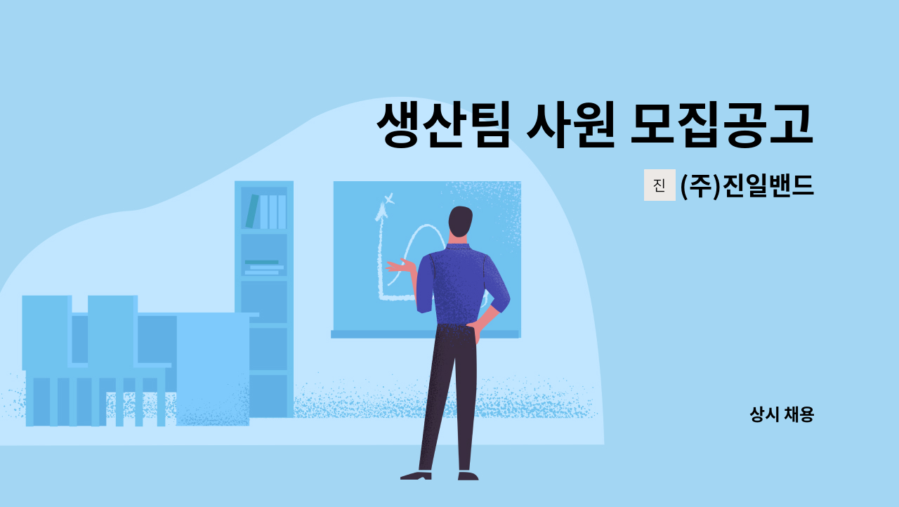 (주)진일밴드 - 생산팀 사원 모집공고 : 채용 메인 사진 (더팀스 제공)