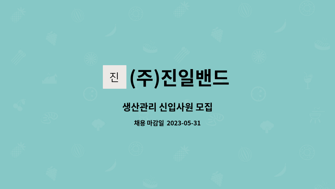 (주)진일밴드 - 생산관리 신입사원 모집 : 채용 메인 사진 (더팀스 제공)