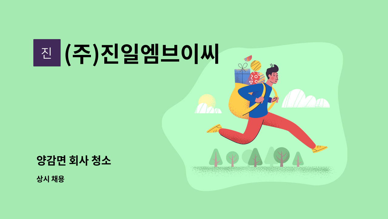 (주)진일엠브이씨 - 양감면 회사 청소 : 채용 메인 사진 (더팀스 제공)