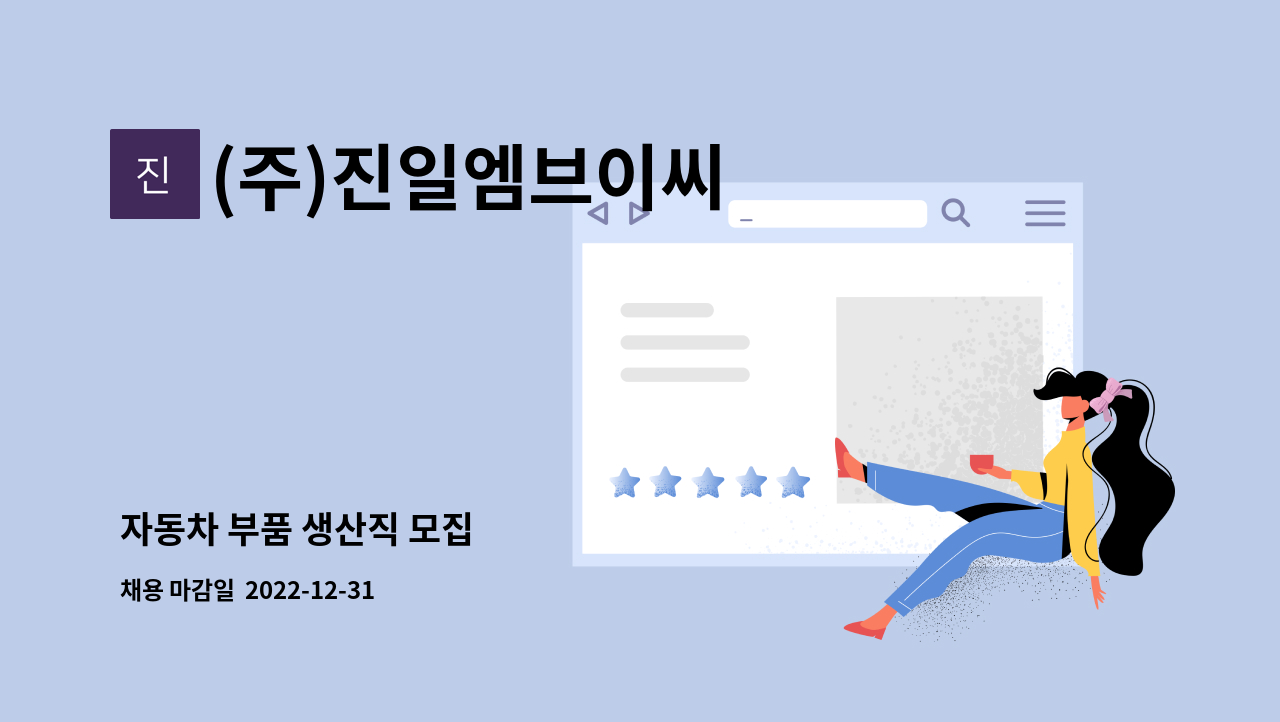 (주)진일엠브이씨 - 자동차 부품 생산직 모집 : 채용 메인 사진 (더팀스 제공)