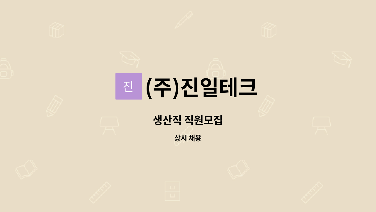 (주)진일테크 - 생산직 직원모집 : 채용 메인 사진 (더팀스 제공)