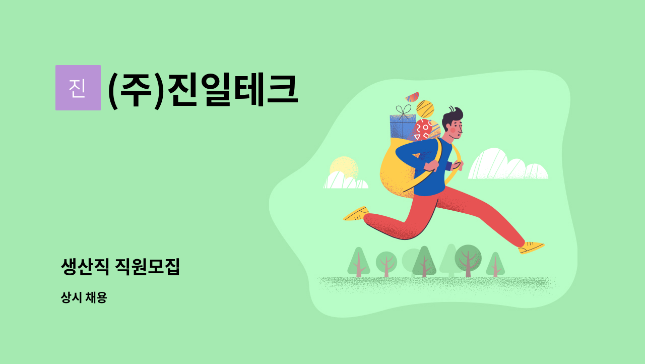 (주)진일테크 - 생산직 직원모집 : 채용 메인 사진 (더팀스 제공)