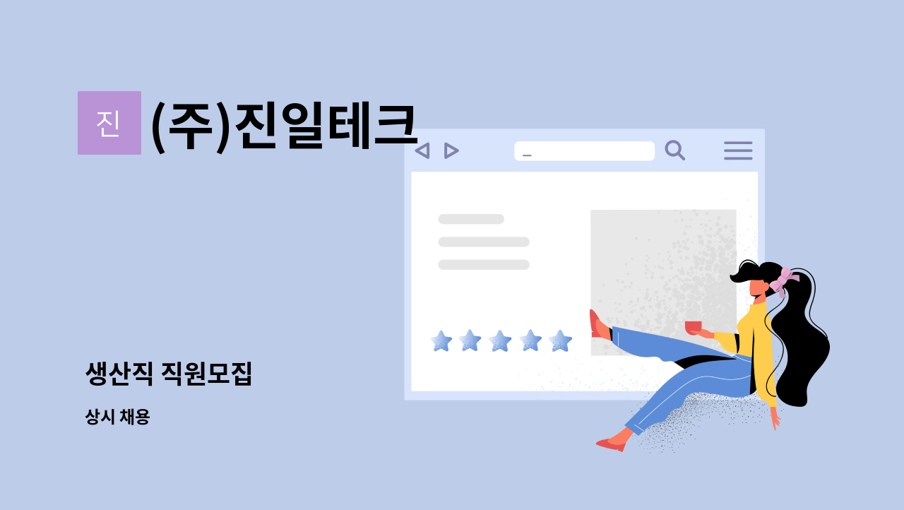 (주)진일테크 - 생산직 직원모집 : 채용 메인 사진 (더팀스 제공)