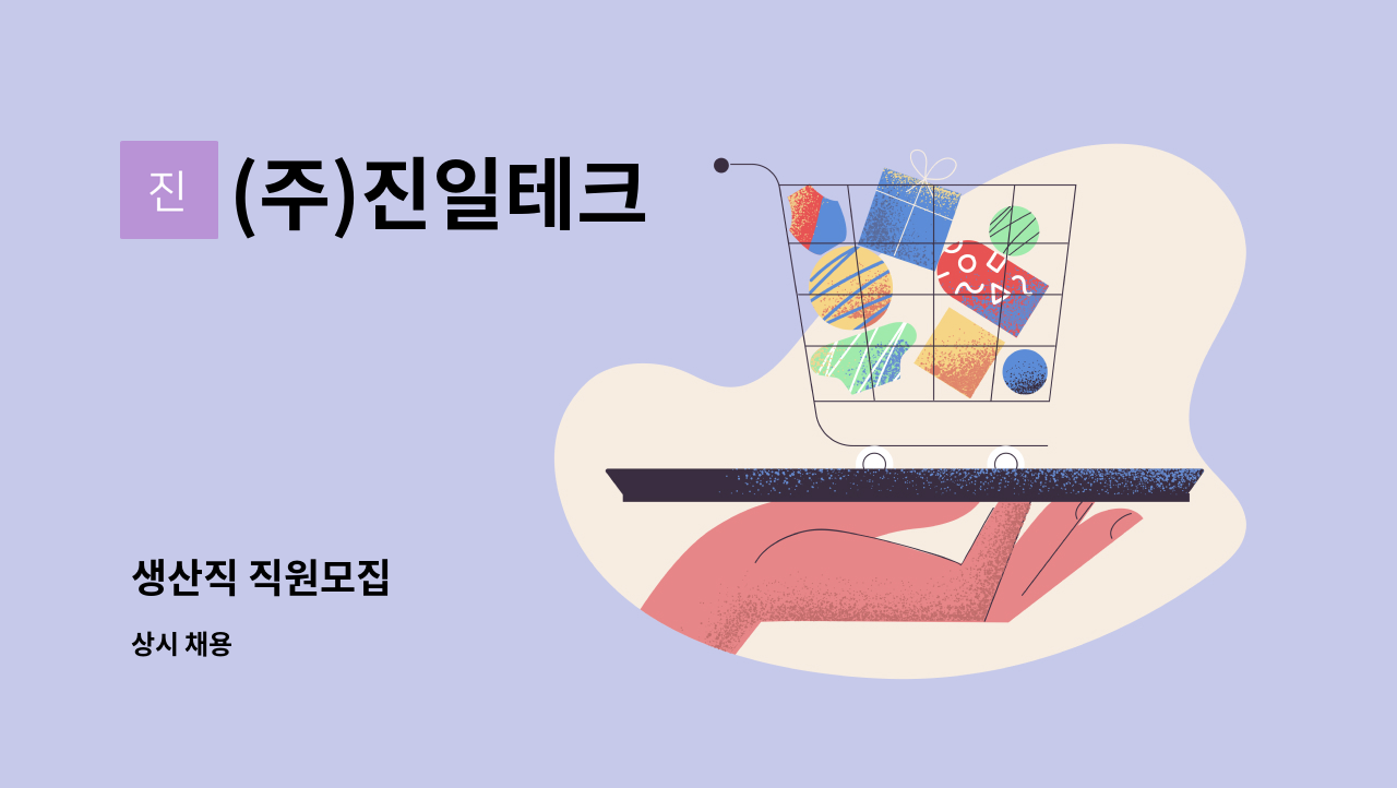 (주)진일테크 - 생산직 직원모집 : 채용 메인 사진 (더팀스 제공)