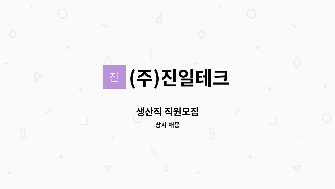 (주)진일테크 - 생산직 직원모집 : 채용 메인 사진 (더팀스 제공)