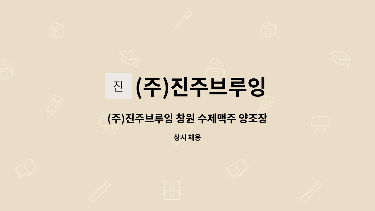 (주)진주브루잉 - (주)진주브루잉 창원 수제맥주 양조장&펍 양조사/디자인팀 모집 : 채용 메인 사진 (더팀스 제공)