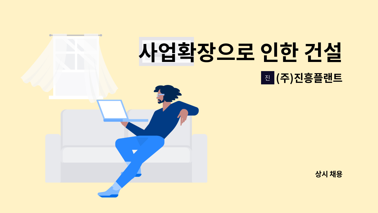 (주)진흥플랜트 - 사업확장으로 인한 건설공무 신입, 경력사원 모집합니다! : 채용 메인 사진 (더팀스 제공)