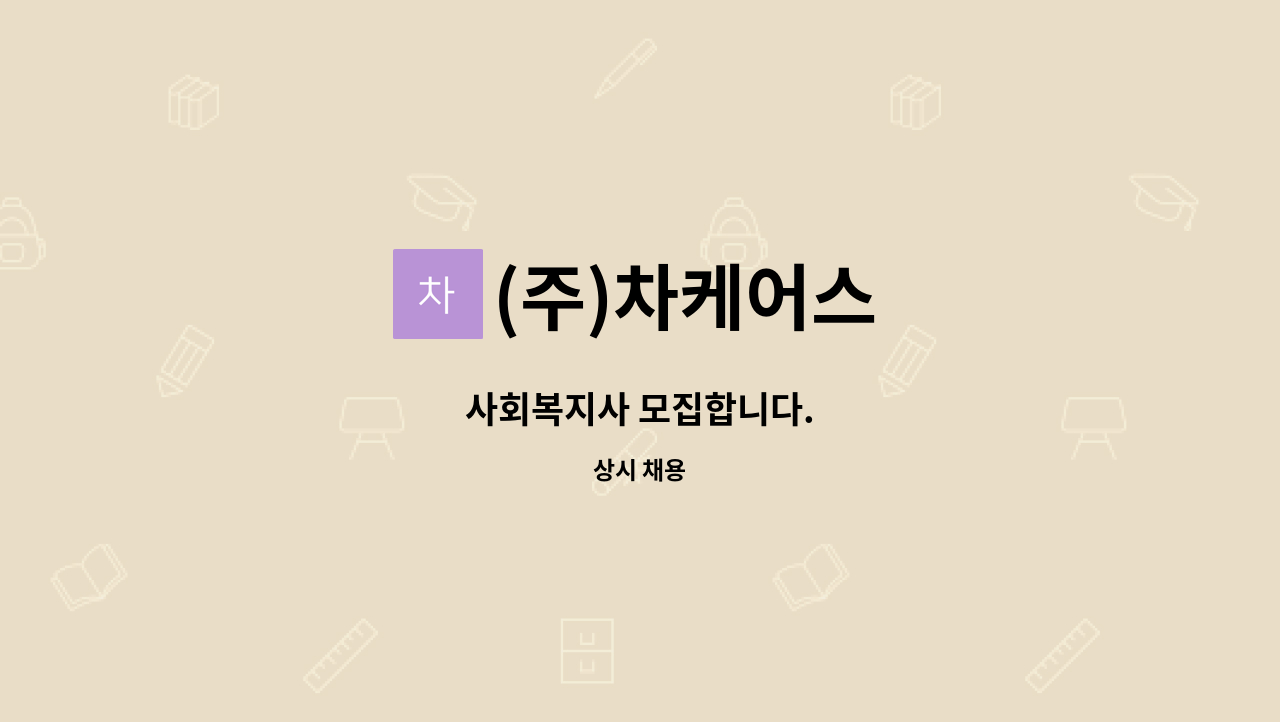 (주)차케어스 - 사회복지사 모집합니다. : 채용 메인 사진 (더팀스 제공)