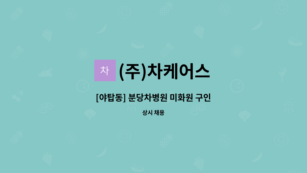 (주)차케어스 - [야탑동] 분당차병원 미화원 구인 : 채용 메인 사진 (더팀스 제공)