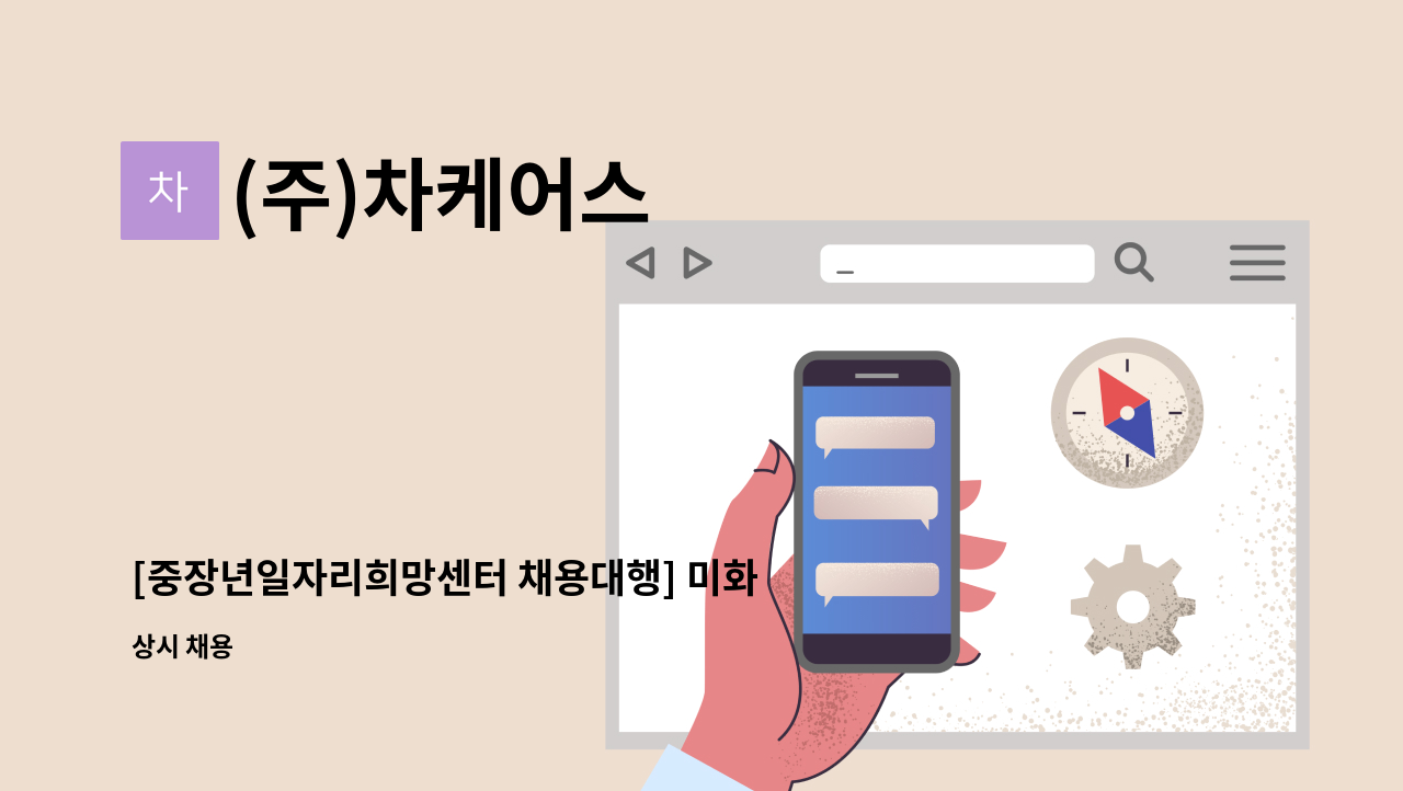 (주)차케어스 - [중장년일자리희망센터 채용대행] 미화관리 팀장 모집 : 채용 메인 사진 (더팀스 제공)