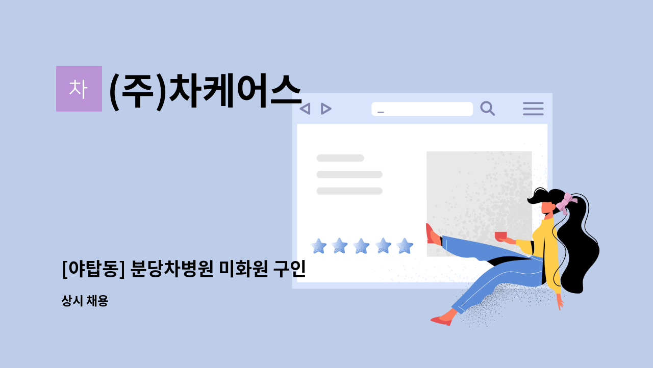 (주)차케어스 - [야탑동] 분당차병원 미화원 구인 : 채용 메인 사진 (더팀스 제공)