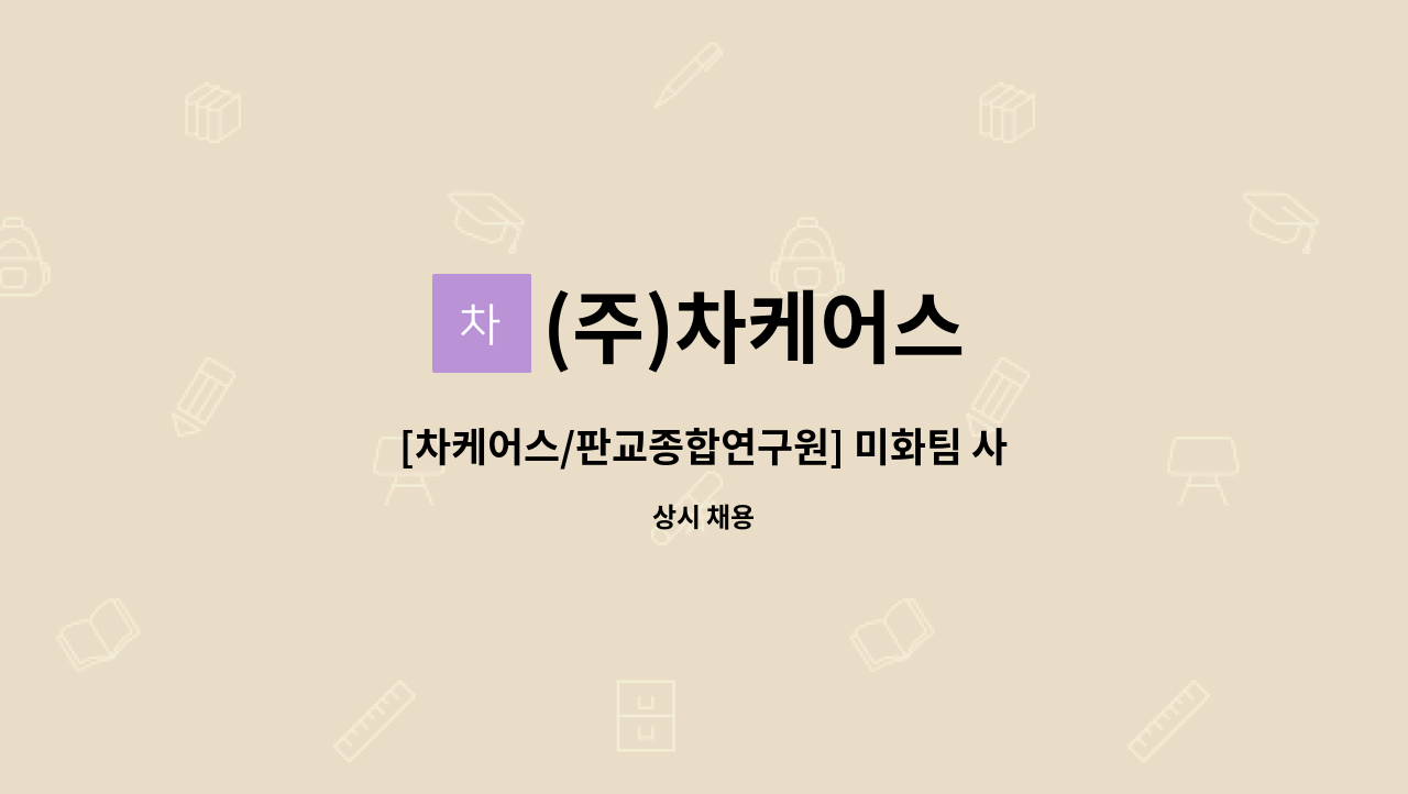 (주)차케어스 - [차케어스/판교종합연구원] 미화팀 사원 구인 : 채용 메인 사진 (더팀스 제공)