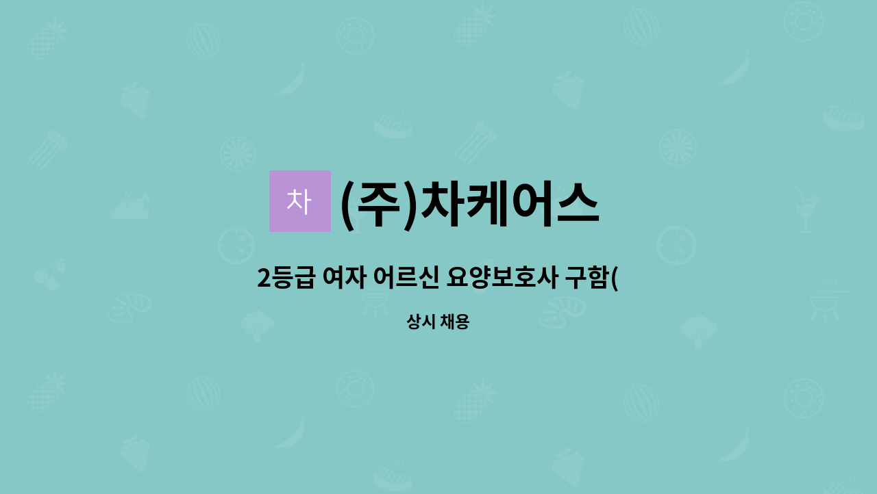 (주)차케어스 - 2등급 여자 어르신 요양보호사 구함(오전 또는 오후) : 채용 메인 사진 (더팀스 제공)