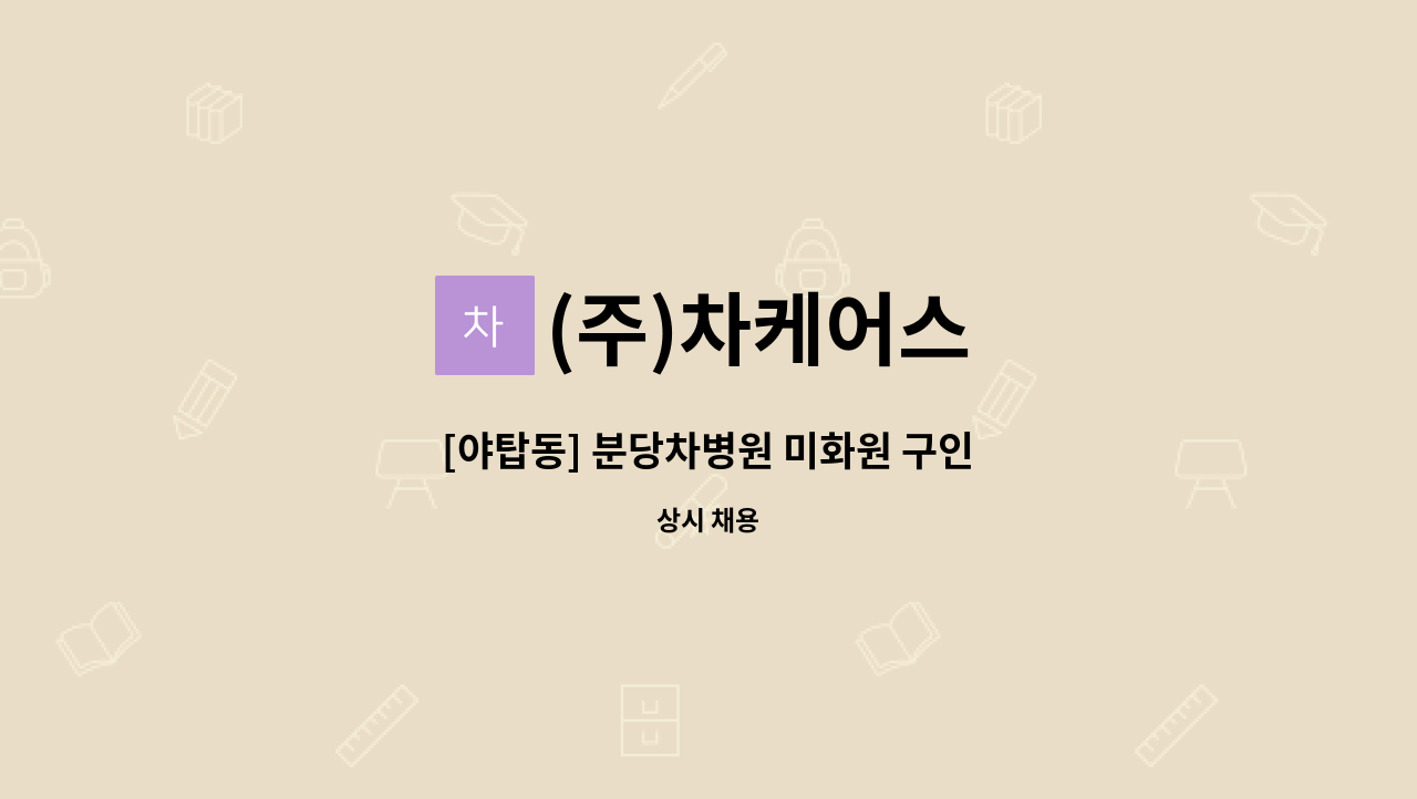 (주)차케어스 - [야탑동] 분당차병원 미화원 구인 : 채용 메인 사진 (더팀스 제공)