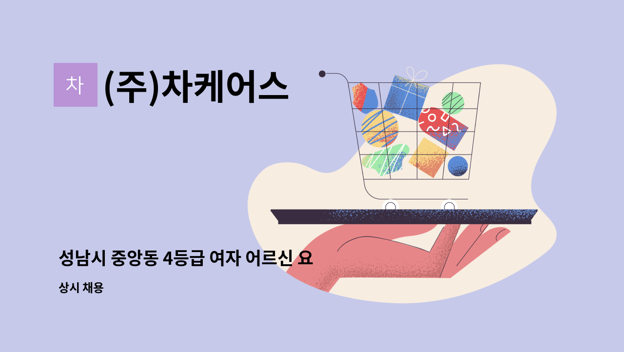 (주)차케어스 - 성남시 중앙동 4등급 여자 어르신 요양보호사 구함 (주3회) : 채용 메인 사진 (더팀스 제공)