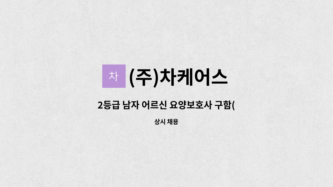 (주)차케어스 - 2등급 남자 어르신 요양보호사 구함(오후) : 채용 메인 사진 (더팀스 제공)