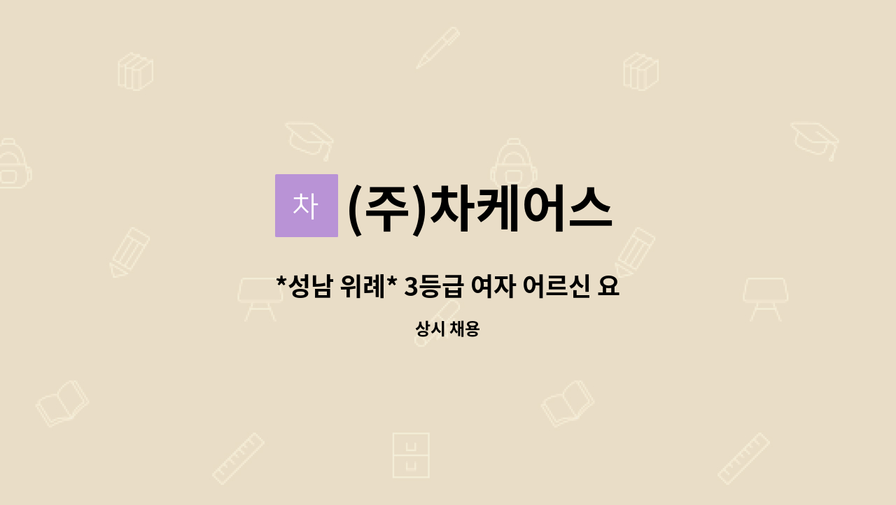 (주)차케어스 - *성남 위례* 3등급 여자 어르신 요양보호사 구함 (오후) : 채용 메인 사진 (더팀스 제공)