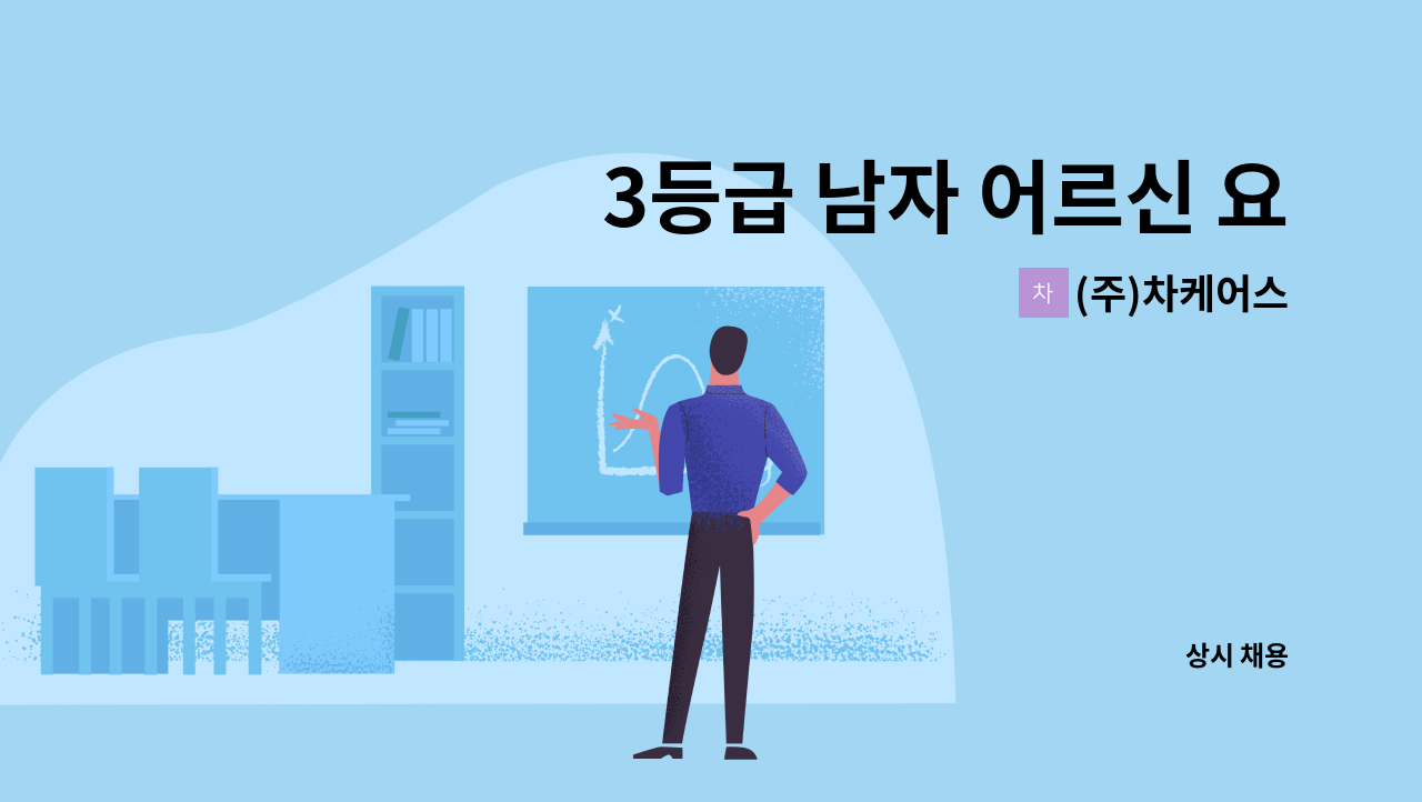 (주)차케어스 - 3등급 남자 어르신 요양보호사 구함 (긴시간) : 채용 메인 사진 (더팀스 제공)