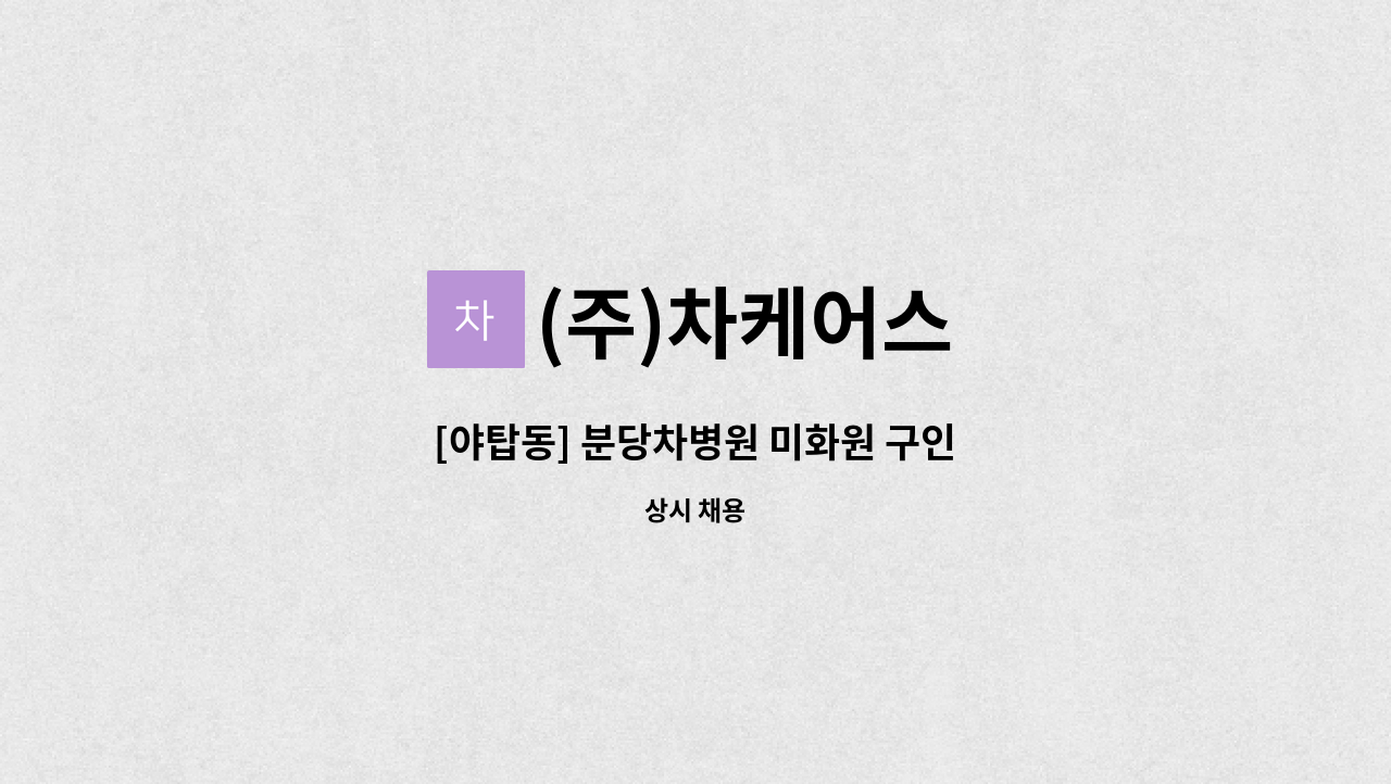 (주)차케어스 - [야탑동] 분당차병원 미화원 구인 : 채용 메인 사진 (더팀스 제공)