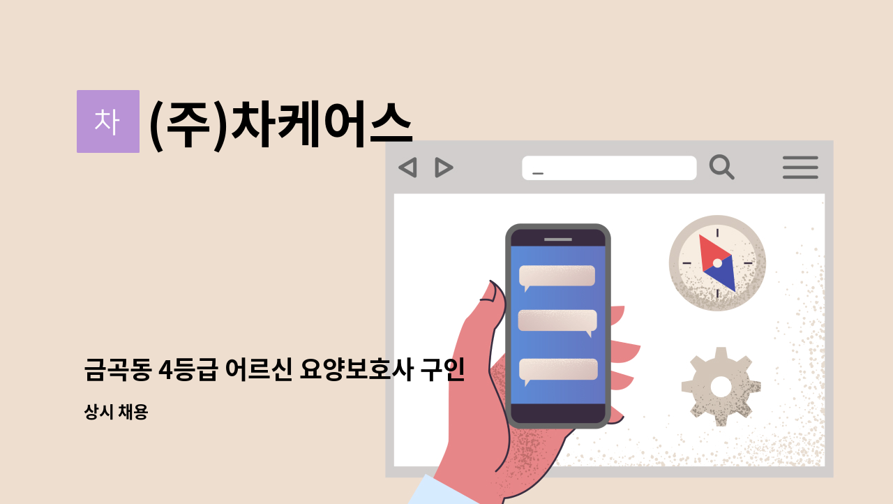 (주)차케어스 - 금곡동 4등급 어르신 요양보호사 구인(오후) : 채용 메인 사진 (더팀스 제공)