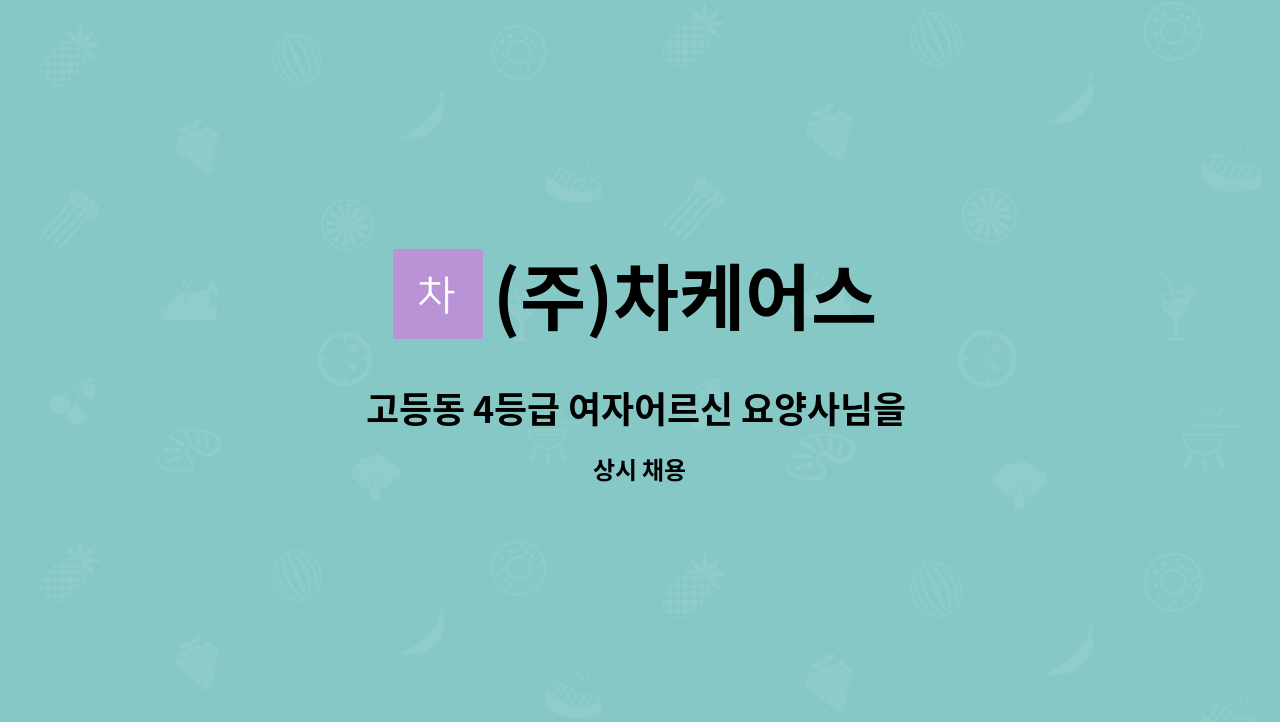 (주)차케어스 - 고등동 4등급 여자어르신 요양사님을 구인합니다 (오후) : 채용 메인 사진 (더팀스 제공)