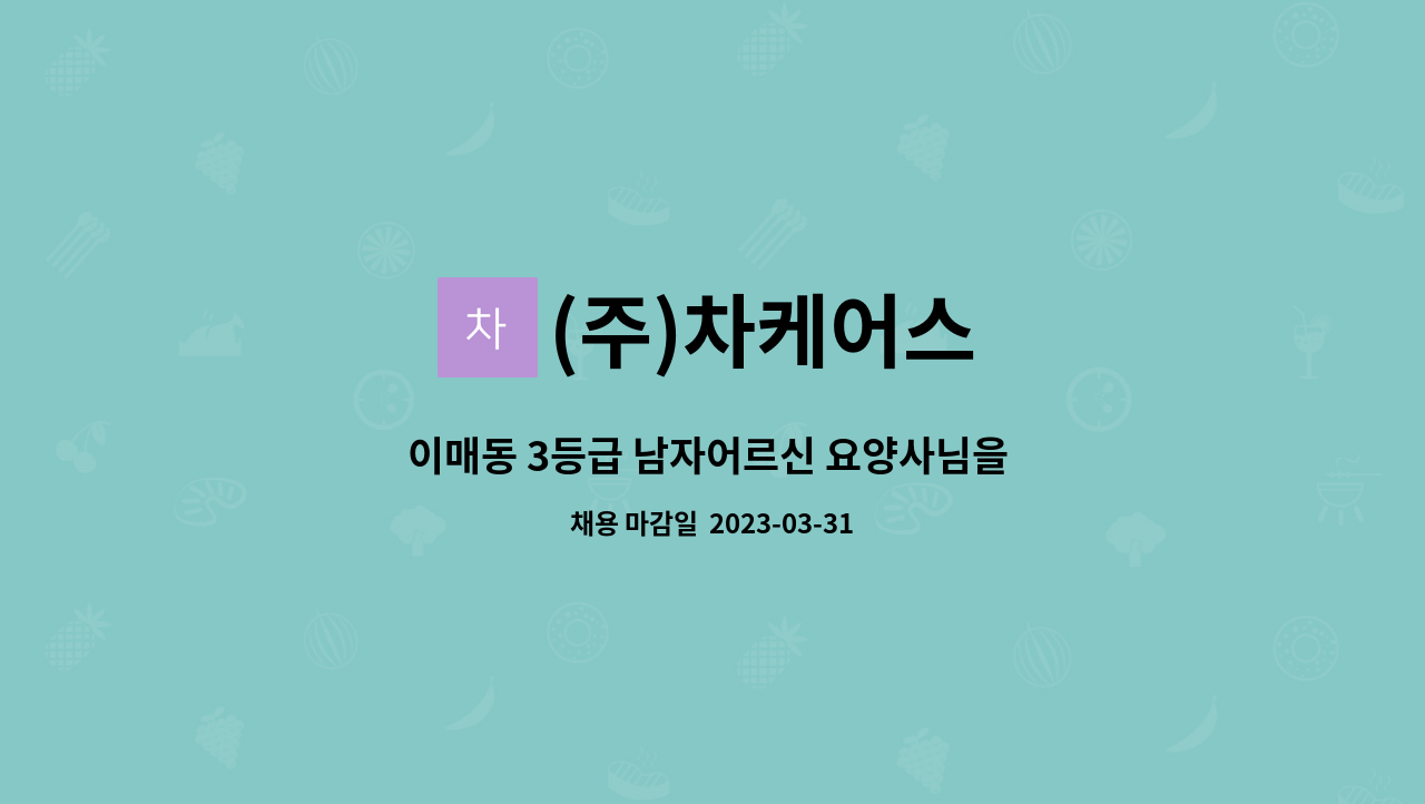 (주)차케어스 - 이매동 3등급 남자어르신 요양사님을 구인합니다 (10~13시) : 채용 메인 사진 (더팀스 제공)