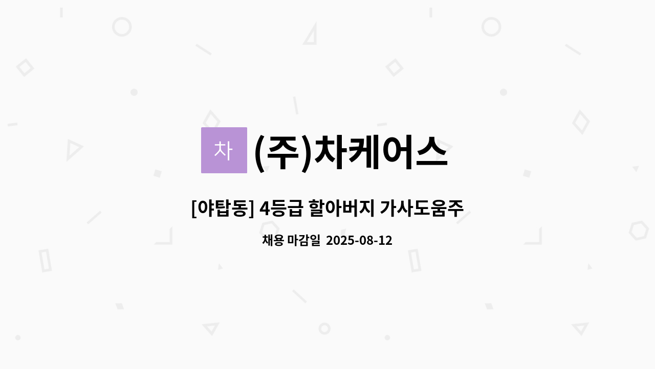(주)차케어스 - [야탑동] 4등급 할아버지 가사도움주실 요양보호사님 모십니다. : 채용 메인 사진 (더팀스 제공)