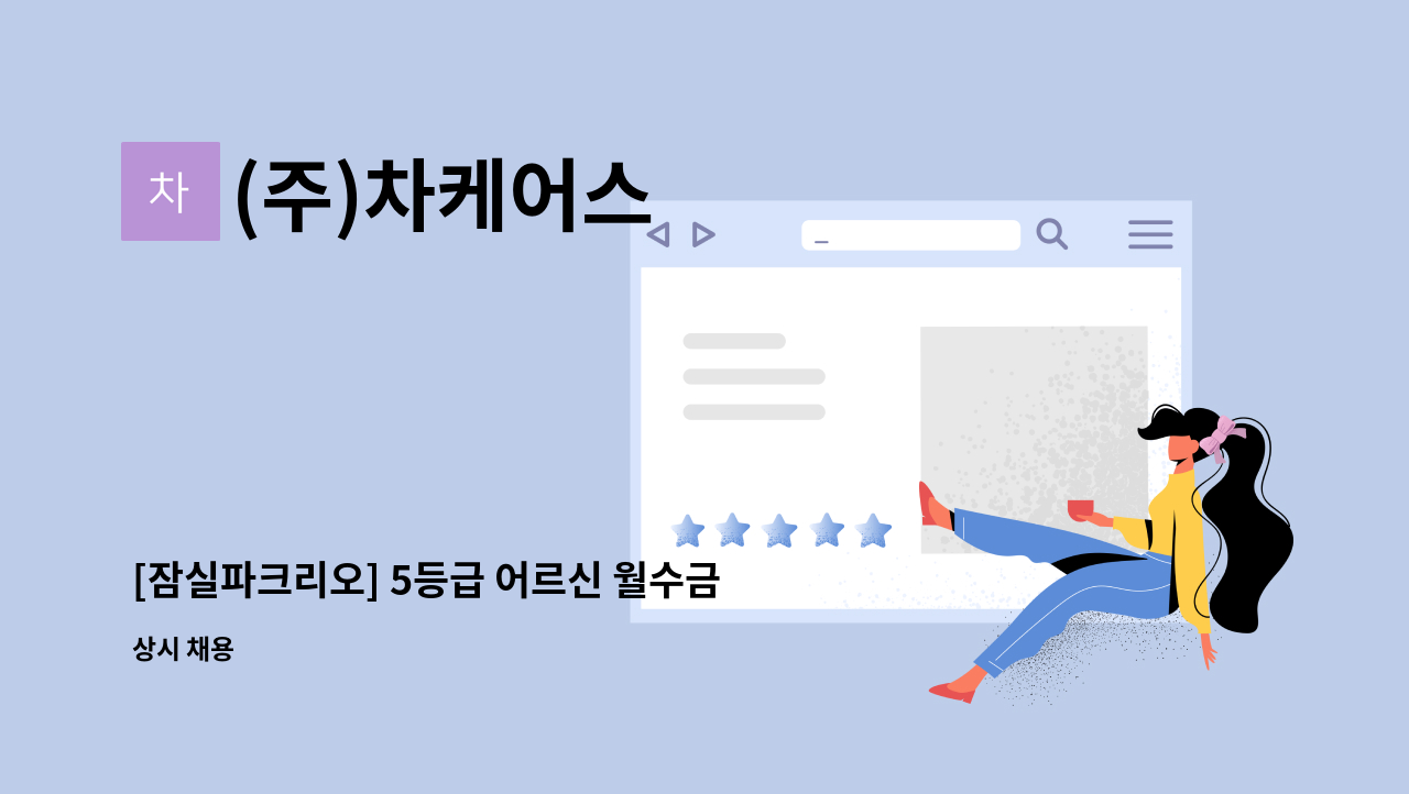 (주)차케어스 - [잠실파크리오] 5등급 어르신 월수금 오전 돌봐주실 요양보호사 선생님 모십니다. : 채용 메인 사진 (더팀스 제공)