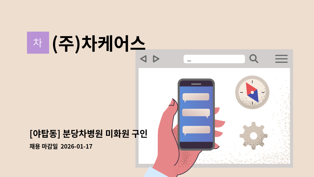 (주)차케어스 - [야탑동] 분당차병원 미화원 구인 : 채용 메인 사진 (더팀스 제공)