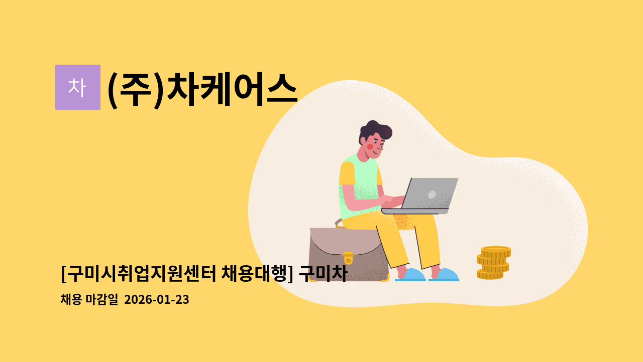 (주)차케어스 - [구미시취업지원센터 채용대행] 구미차병원 차케어스 간호보조원 모집 : 채용 메인 사진 (더팀스 제공)
