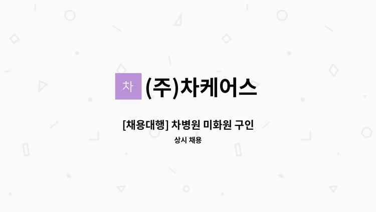 (주)차케어스 - [채용대행] 차병원 미화원 구인 : 채용 메인 사진 (더팀스 제공)