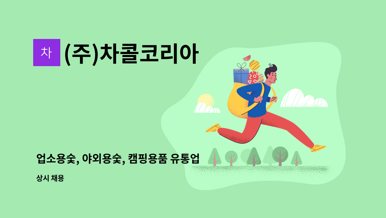 (주)차콜코리아 - 업소용숯, 야외용숯, 캠핑용품 유통업체-배송영업 담당자 모집(대리점/딜러모집) : 채용 메인 사진 (더팀스 제공)