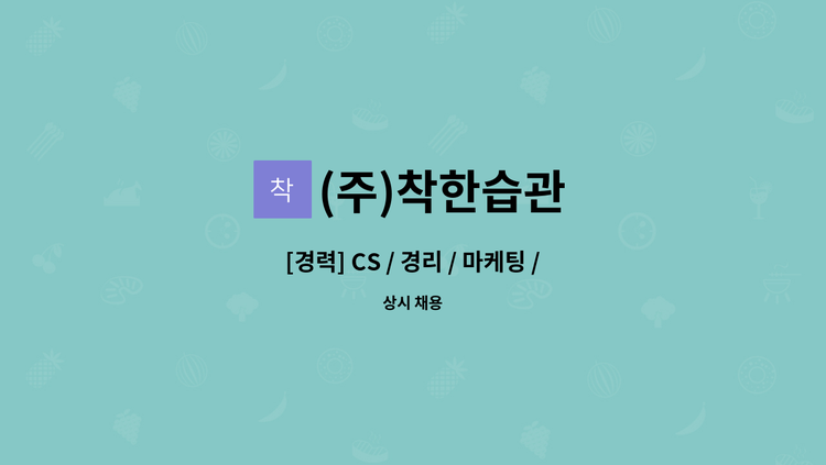 (주)착한습관 - [경력] CS / 경리 / 마케팅 / 상품개발 : 채용 메인 사진 (더팀스 제공)