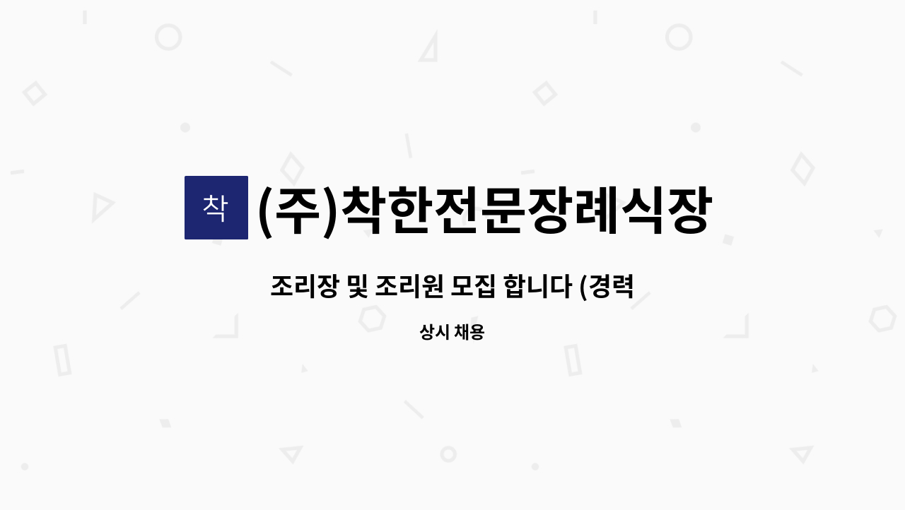 (주)착한전문장례식장 - 조리장 및 조리원 모집 합니다 (경력 및 신입) : 채용 메인 사진 (더팀스 제공)