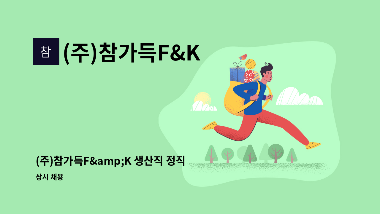 (주)참가득F&K - (주)참가득F&amp;K 생산직 정직원 모집 : 채용 메인 사진 (더팀스 제공)