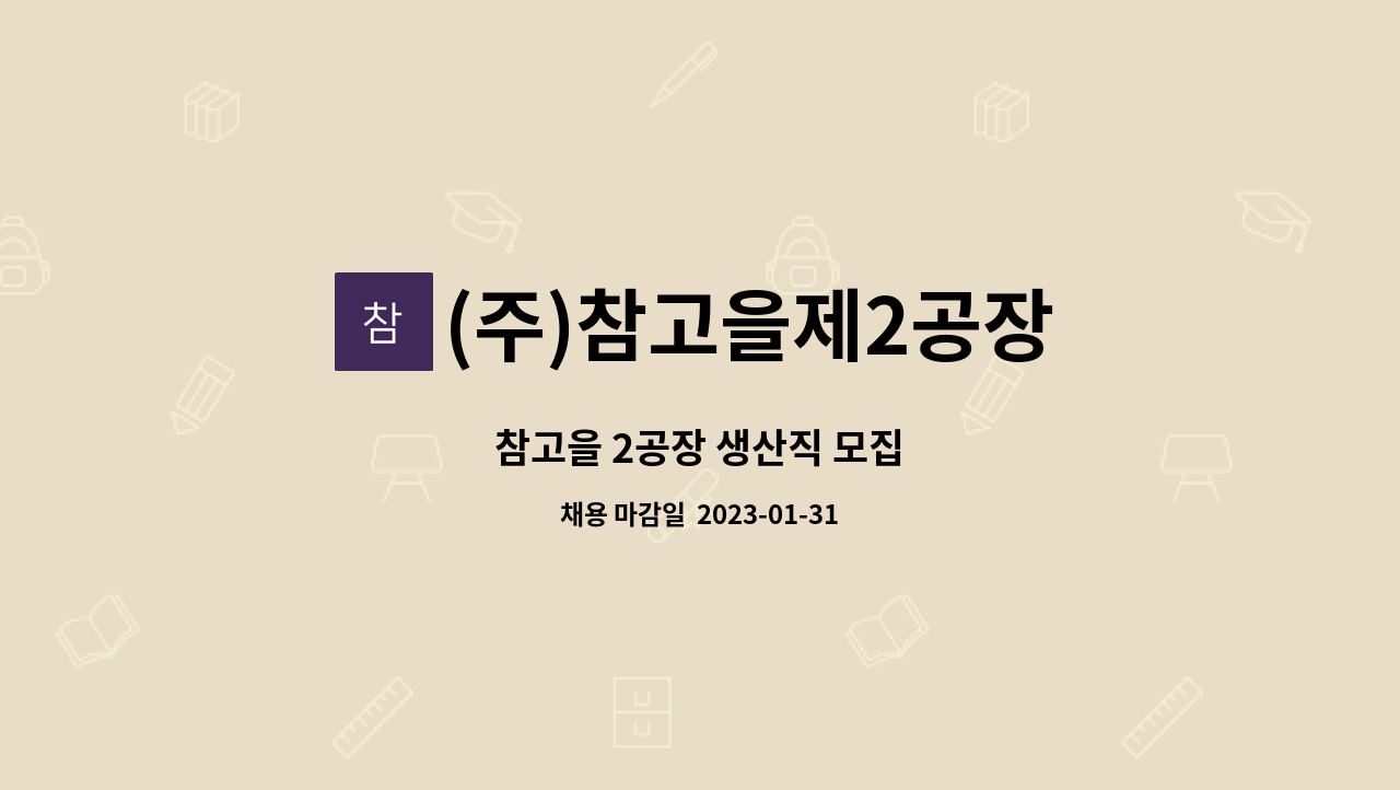 (주)참고을제2공장 - 참고을 2공장 생산직 모집 : 채용 메인 사진 (더팀스 제공)