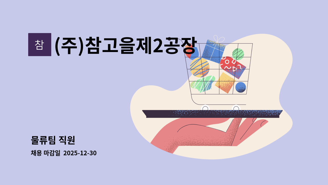 (주)참고을제2공장 - 물류팀 직원 : 채용 메인 사진 (더팀스 제공)