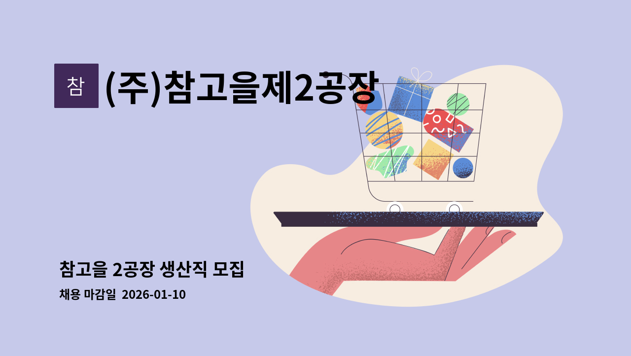 (주)참고을제2공장 - 참고을 2공장 생산직 모집 : 채용 메인 사진 (더팀스 제공)