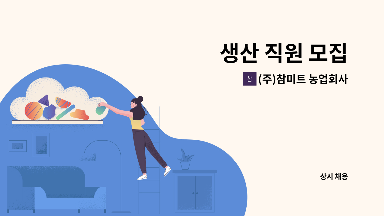 (주)참미트 농업회사 법인 - 생산 직원 모집 : 채용 메인 사진 (더팀스 제공)