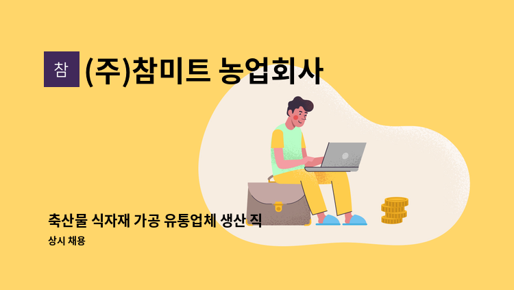 (주)참미트 농업회사 법인 - 축산물 식자재 가공 유통업체 생산 직원 모집-안산시일자리센터 채용대행 : 채용 메인 사진 (더팀스 제공)