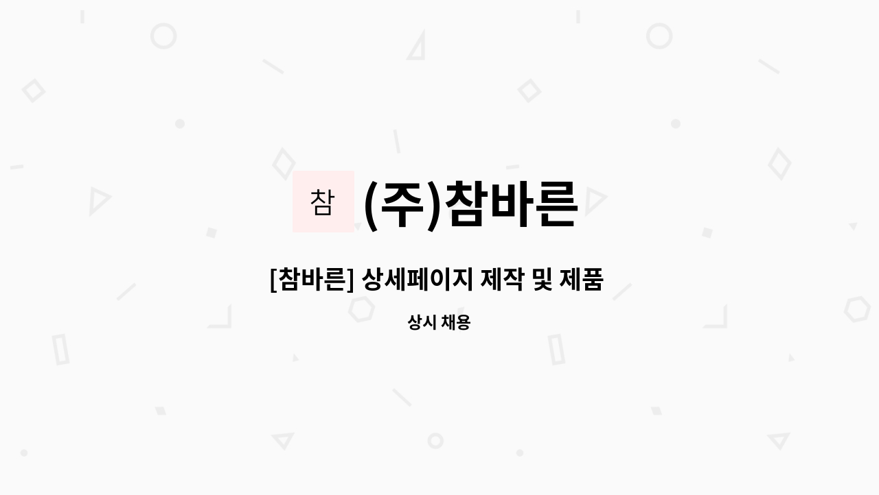 (주)참바른 - [참바른] 상세페이지 제작 및 제품 디자인 웹디자이너 경력직 공고 : 채용 메인 사진 (더팀스 제공)