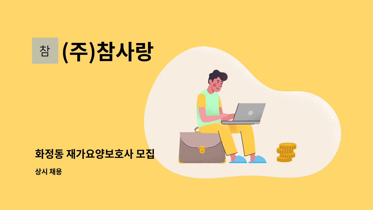 (주)참사랑 - 화정동 재가요양보호사 모집 : 채용 메인 사진 (더팀스 제공)