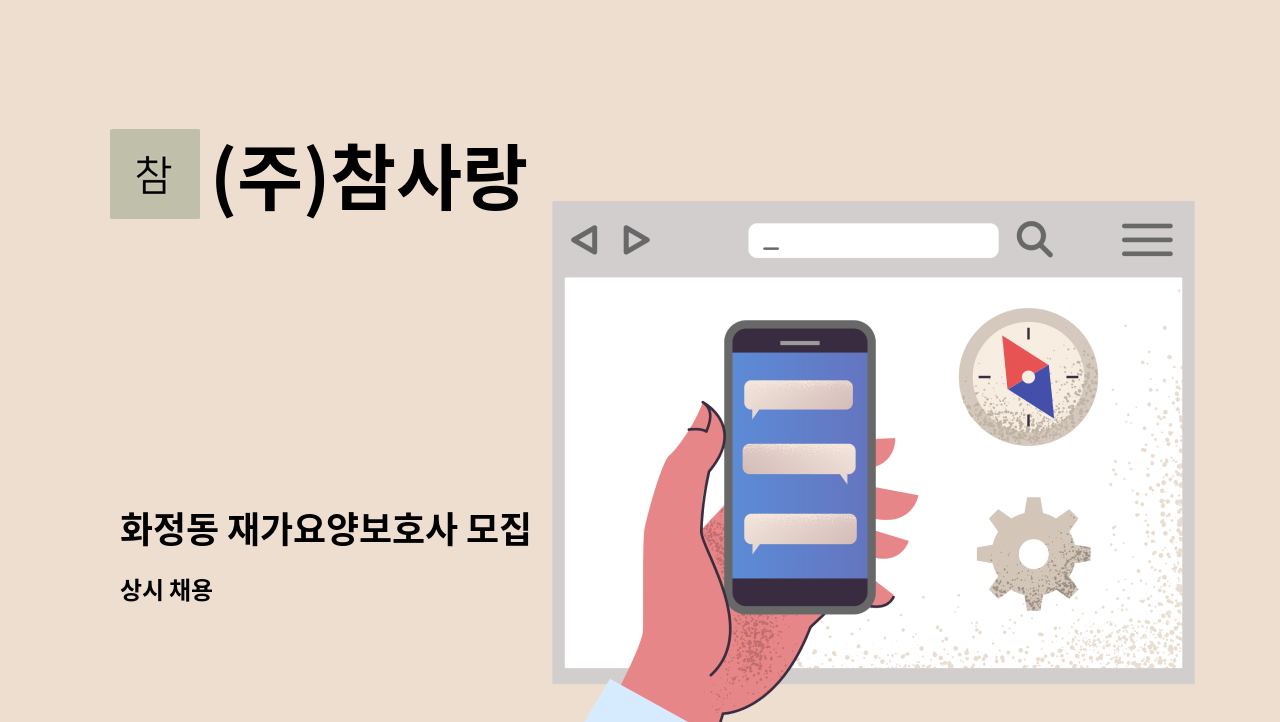 (주)참사랑 - 화정동 재가요양보호사 모집 : 채용 메인 사진 (더팀스 제공)