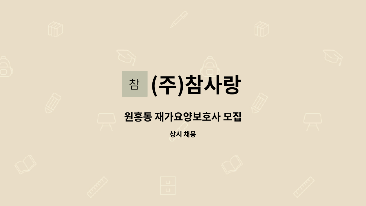 (주)참사랑 - 원흥동 재가요양보호사 모집 : 채용 메인 사진 (더팀스 제공)