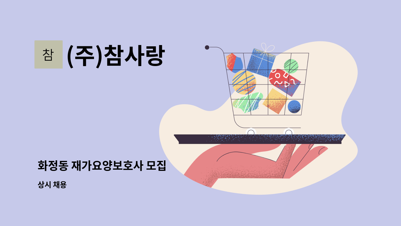 (주)참사랑 - 화정동 재가요양보호사 모집 : 채용 메인 사진 (더팀스 제공)