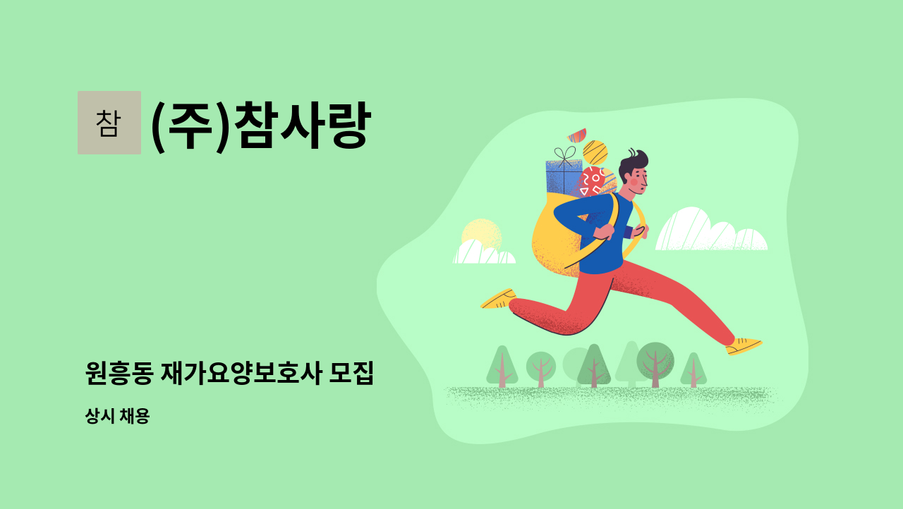 (주)참사랑 - 원흥동 재가요양보호사 모집 : 채용 메인 사진 (더팀스 제공)