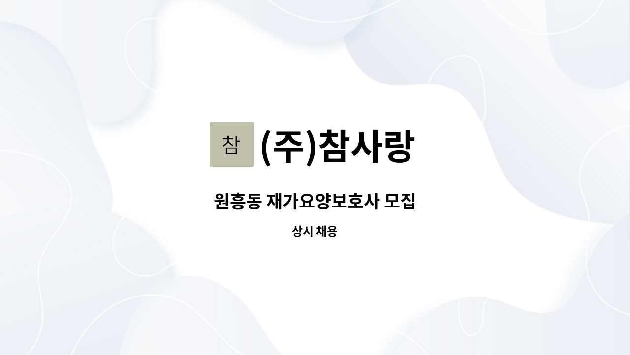 (주)참사랑 - 원흥동 재가요양보호사 모집 : 채용 메인 사진 (더팀스 제공)