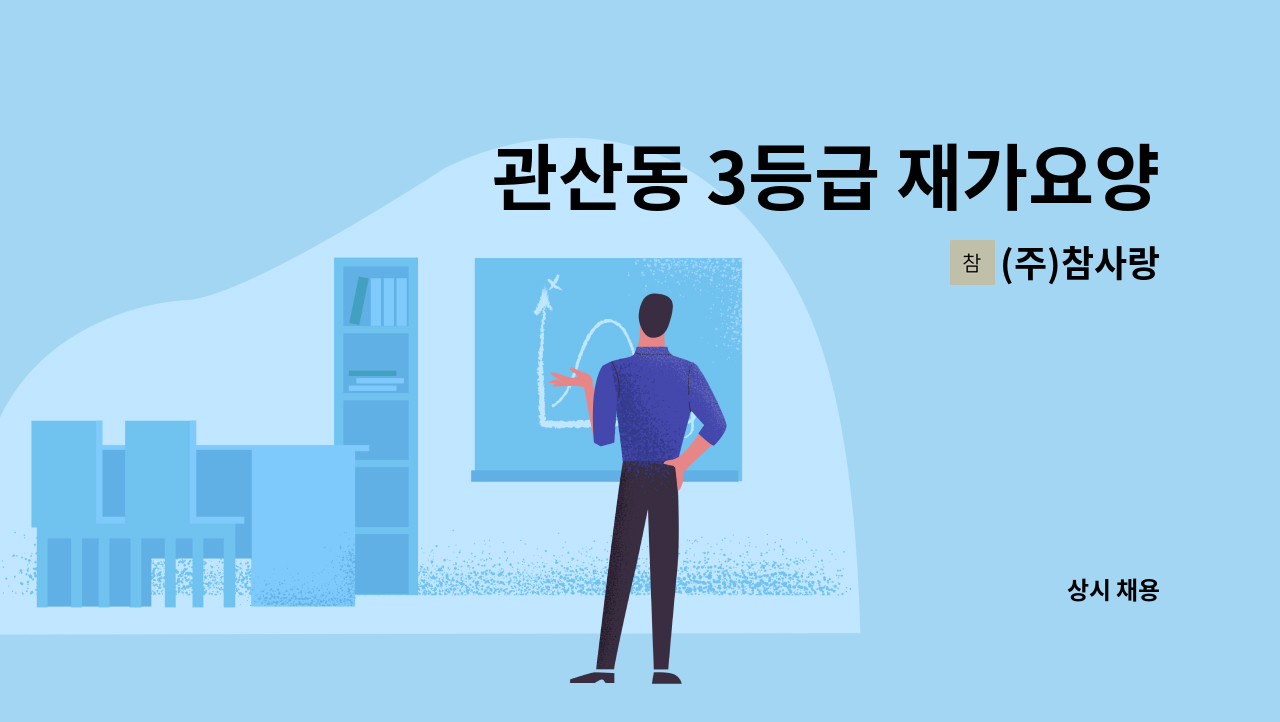 (주)참사랑 - 관산동 3등급 재가요양보호사 모집 : 채용 메인 사진 (더팀스 제공)