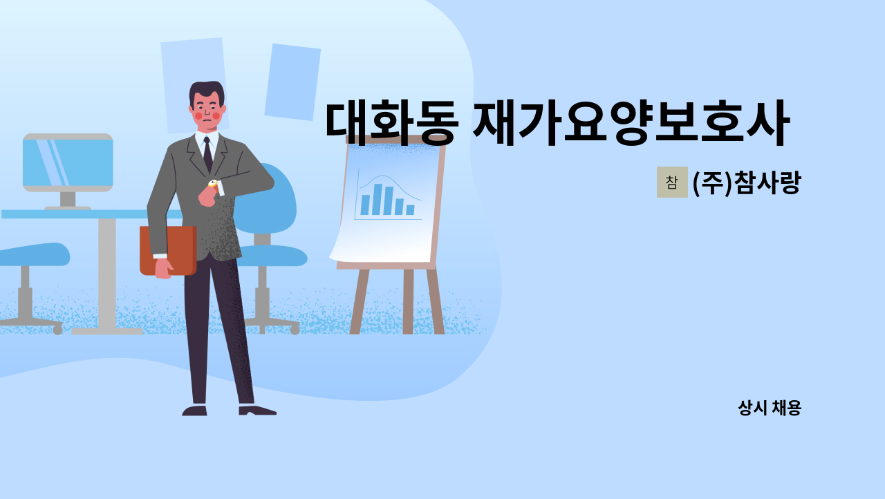 (주)참사랑 - 대화동 재가요양보호사 모집 : 채용 메인 사진 (더팀스 제공)